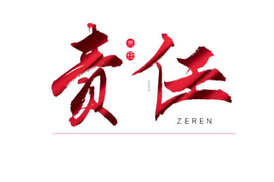 知責(zé)任，負(fù)責(zé)任