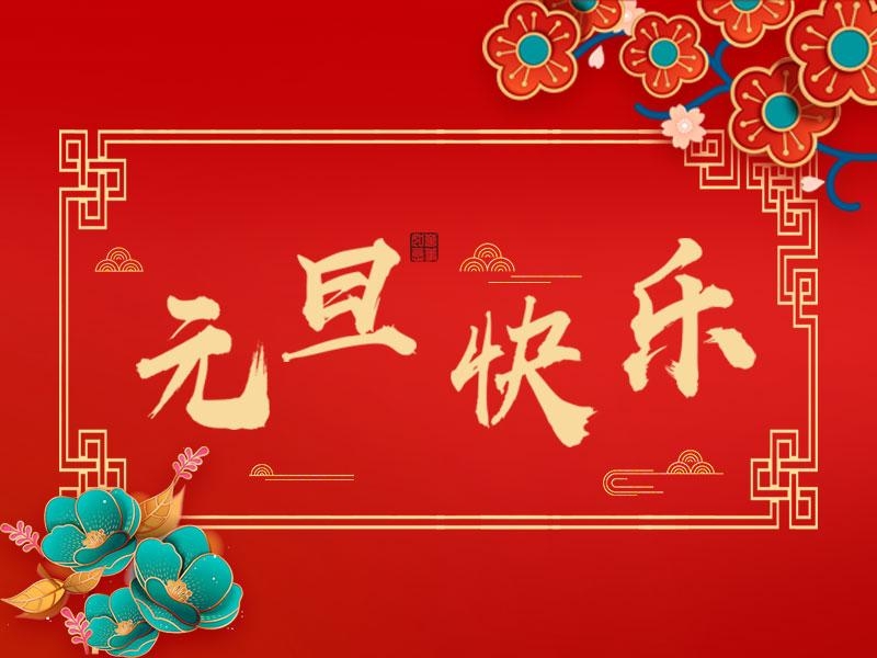 喜迎新年 |  立豪集團祝大家元旦快樂！