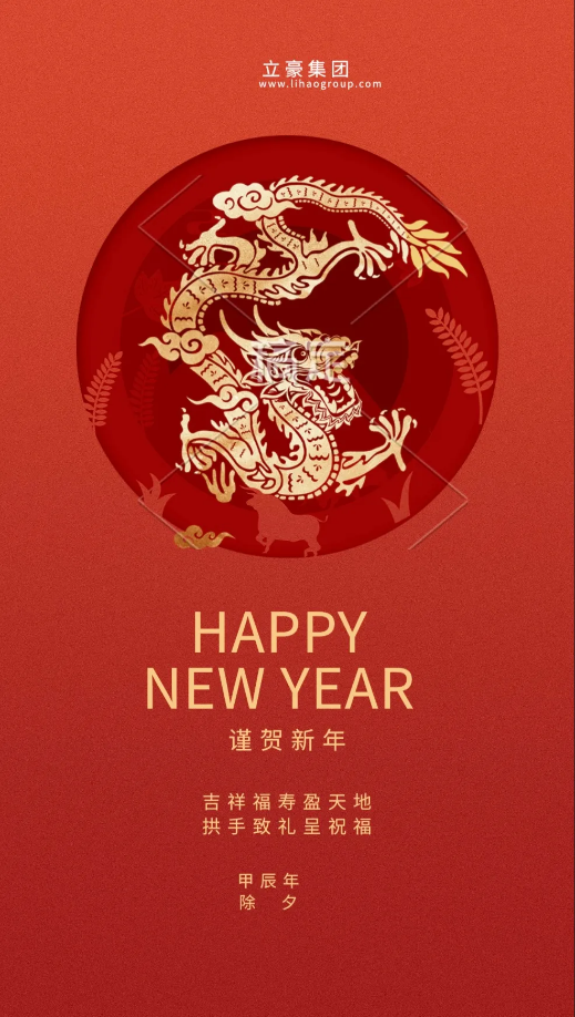 【除夕賀歲】立豪集團祝您新年快樂！龍行龘龘，前程朤朤，生活??！