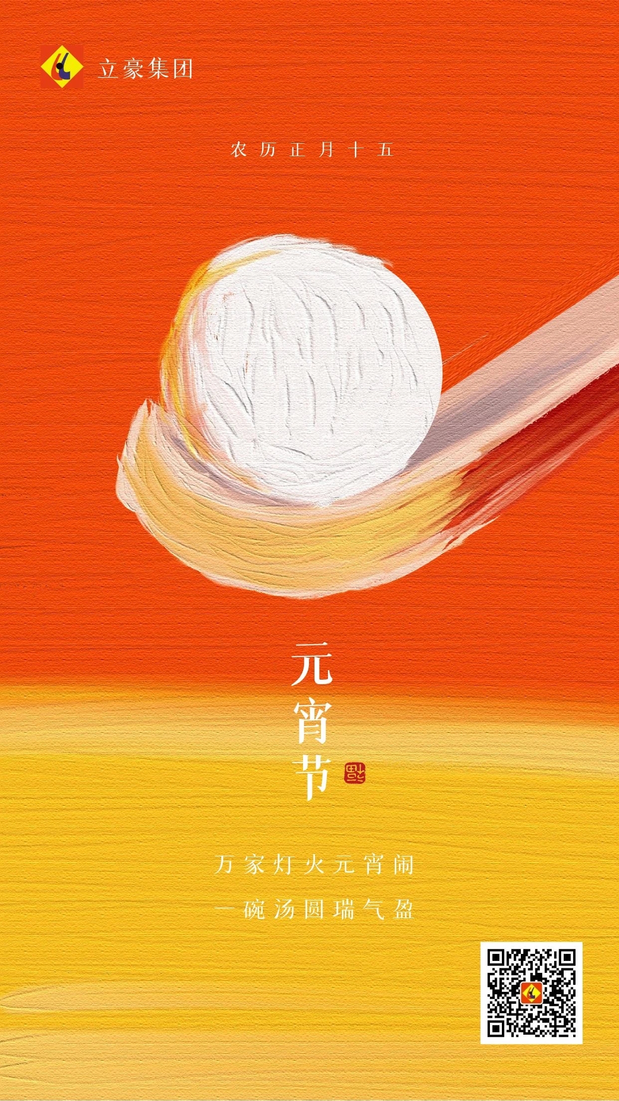 元宵慶團(tuán)圓 ｜ 立豪集團(tuán)祝大家元宵節(jié)快樂(lè)！