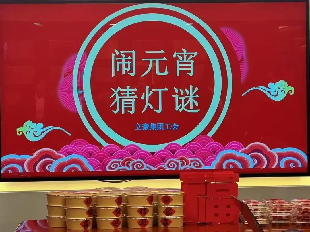 立豪集團(tuán)祝您元宵節(jié)快樂(lè)！